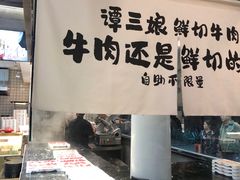 -谭三娘鲜切牛肉自助火锅(九眼桥总店)