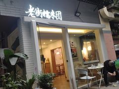 门面-正南齐北·老街糯米团(洪崖洞店)
