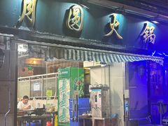 -月圆火锅(宁海东路二店)