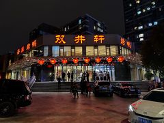 -双井轩(双井店)