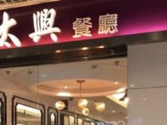 门面-太兴餐厅(东方广场分店)