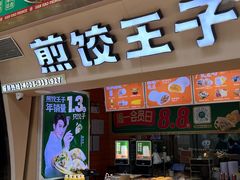 -煎饺王子(财富广场店)