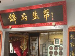 -锦府盐帮·侯宅(五棵松万达店)