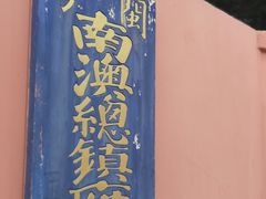 -闽粤南澳总镇府