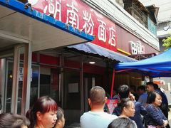 -李兰英湖南面馆(护国路店)