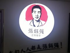 -张钰强中医正骨推拿连锁(华发商都店)