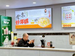 -老袁炒年糕(富豪路店)