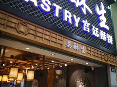 门面-吴记·吴酥生PASTRY宫廷酥饼
