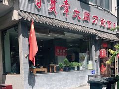 门面-晋宝章大同刀削面(月坛店)