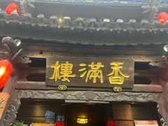 -香满楼(临安路店)