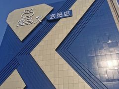 -盒马X会员店(上海森兰商都店)
