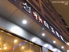 -白玉·朝鲜族烤串(深圳Kkone店)