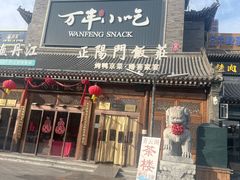 -正阳门饭庄·烤鸭·北京菜(万丰路七里庄店)