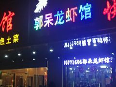 -呆虾王龙虾馆(南湖总店)