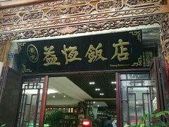 门面-白家寨子·山野白族菜(古城总店)