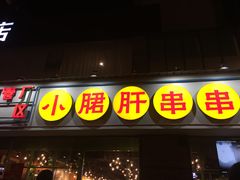 门面-钢管厂五区小郡肝串串香(南山店)