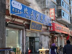 -北三沙家烧麦(北头道街店)