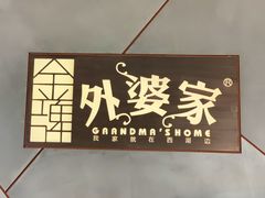 -金牌外婆家(苏州中心店)