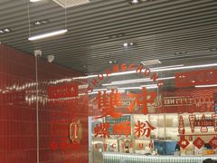 -雙冲柳州螺蛳粉&酸嘢&桂林米粉(簋街店)