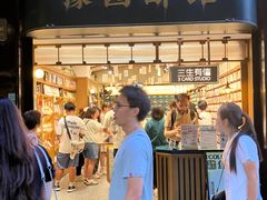 -三生有信(豫园商城店)