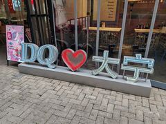 -DQ·蛋糕·冰淇淋(大宁国际商业广场店)