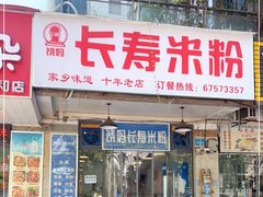 门面-饶妈长寿米粉(东和春天店)