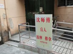 -沈师傅盲人按摩工作室(密三小区店)