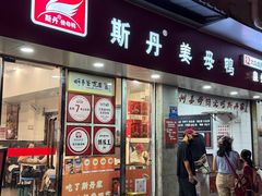 -斯丹姜母鸭·古法干香(泉州总店)