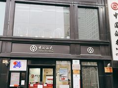 -中国银行(南京西路第三支行)