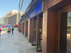 -奉食居(天津街店)