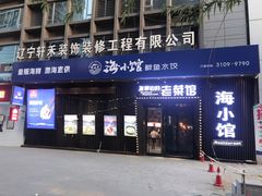 -海小馆海鲜餐厅(茂业百货店)