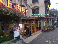 门面-味上湘菜馆(岳麓山店)