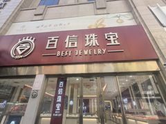 -百信珠宝城(金街店)