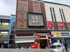 -金苑酒家·客家菜·广东老字号(万象店)