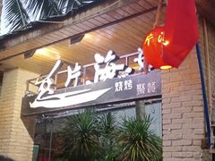 -这片海·海景餐厅(博鳌店)