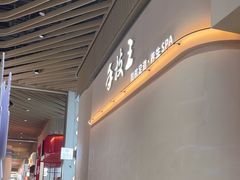 -手技王·影院足道·SPA(深圳之眼店)