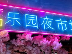 -乐园夜市场(五道口店)