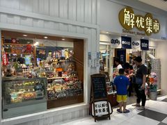 -解忧集市(北京路天河城店)