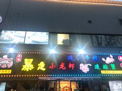 门面-金陵暴走小龙虾·迷踪蟹(凯德MALL店)