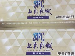 -SFC上影影城(新世界店)