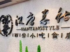 -汉唐宴长安食府