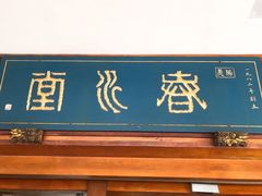 -春水堂人文茶馆(台中四维店)