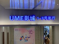 -UME影城(安贞DTS:X店)