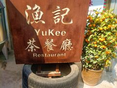 -渔记茶餐厅(渔村店)
