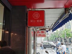 -吴山烤禽 (吴山路店)
