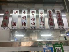 -217笋干馄饨