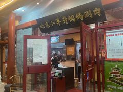 门面-小洋府铜锅涮肉(南锣鼓巷店)
