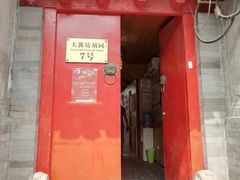 门面-丽江庭院之爱在路上(西单店)