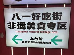 -八一路好吃街(雨田商务大厦店)