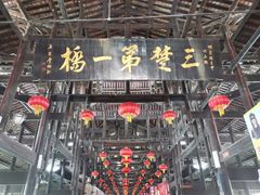-龙津风雨桥